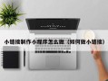 六安小链接制作小程序怎么做（如何做小链接）