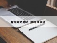 六安春湾网站建设（春湾风景区）
