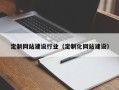 六安定制网站建设行业（定制化网站建设）