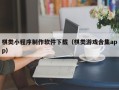 六安棋类小程序制作软件下载（棋类游戏合集app）