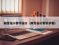 六安网页设计教学设计（网页设计教学步骤）