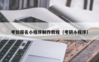 六安考验报名小程序制作教程（考研小程序）