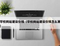 六安学校网站建设价钱（学校网站建设价钱怎么算）