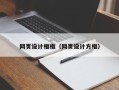 六安网页设计框框（网页设计方框）