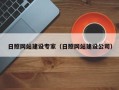 六安日照网站建设专家（日照网站建设公司）