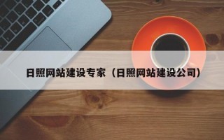 六安日照网站建设专家（日照网站建设公司）