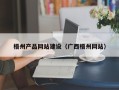 六安梧州产品网站建设（广西梧州网站）