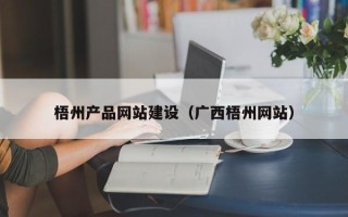 六安梧州产品网站建设（广西梧州网站）